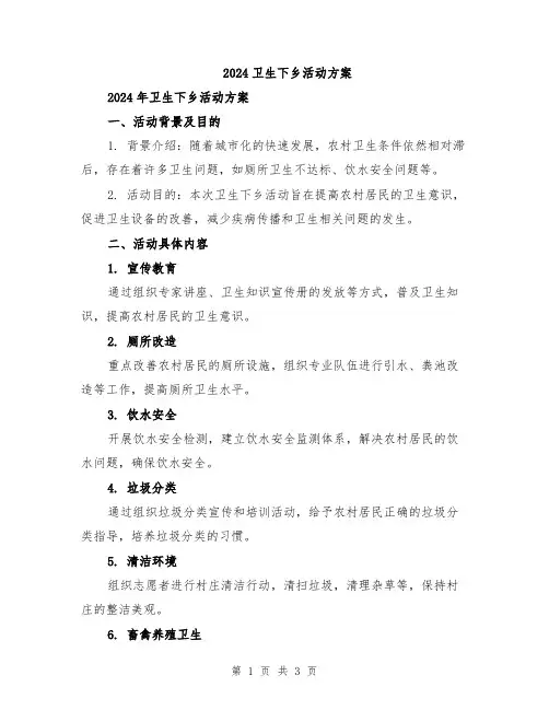 2024卫生下乡活动方案