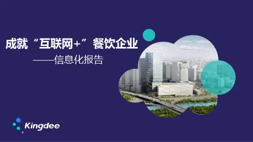 金蝶餐饮行业全面信息化解决方案