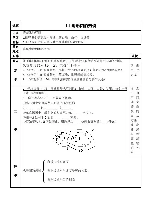 第一章第四节地形图的判读导学案