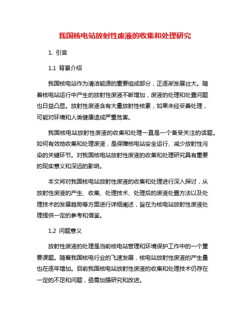 我国核电站放射性废液的收集和处理研究