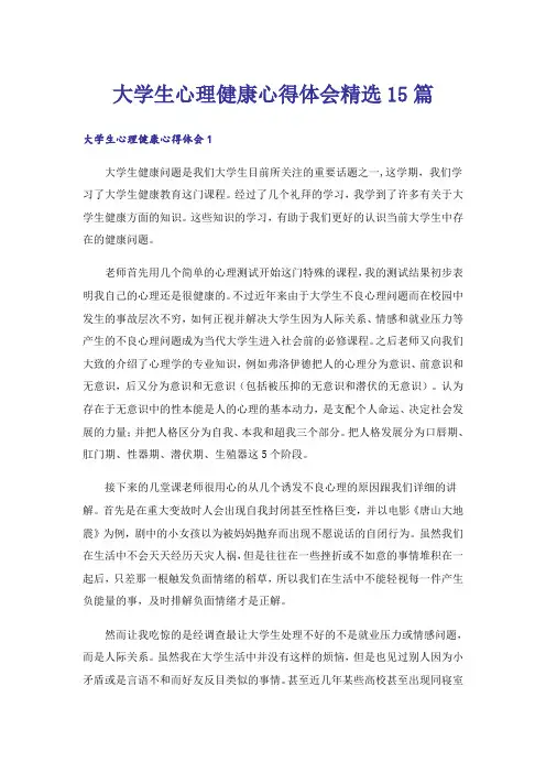 大学生心理健康心得体会精选15篇