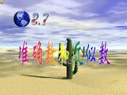 准确数和近似数1