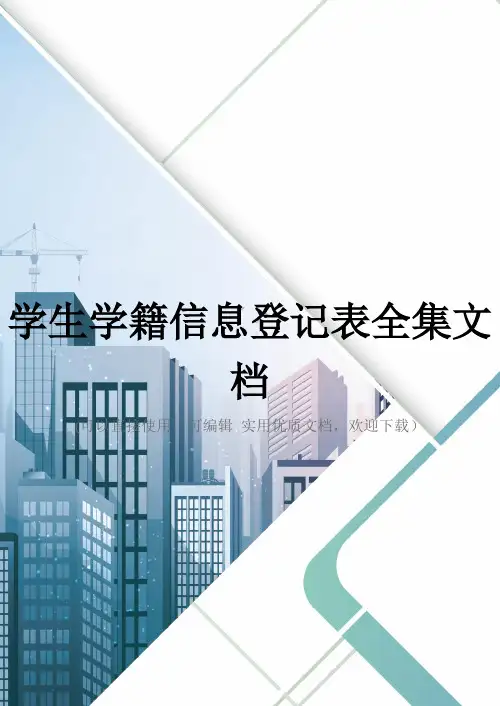 学生学籍信息登记表全集文档