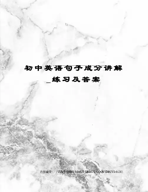 初中英语句子成分讲解_练习及答案优选稿