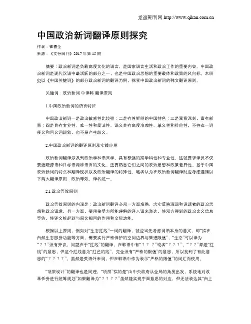 中国政治新词翻译原则探究
