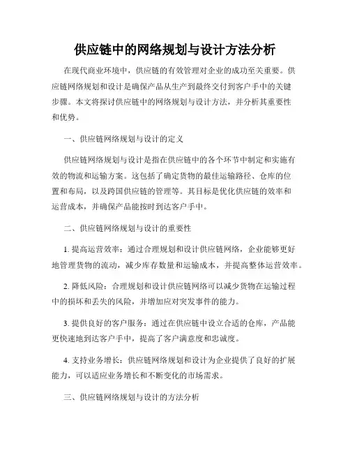 供应链中的网络规划与设计方法分析