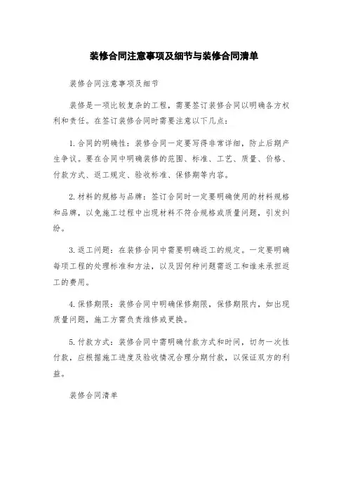 装修合同注意事项及细节与装修合同清单