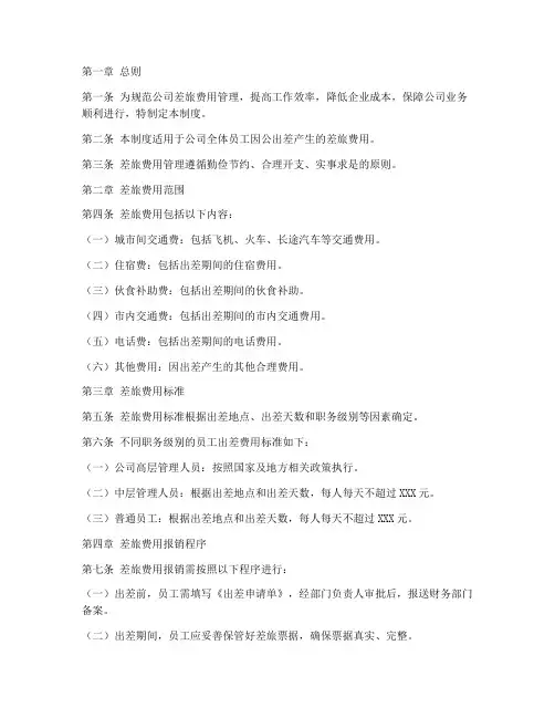 公司差旅费管理制度范文