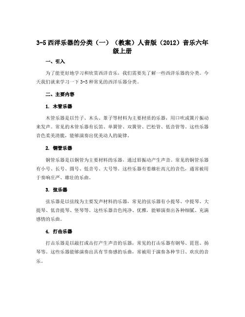 3-5西洋乐器的分类(一)(教案)人音版(2012)音乐六年级上册