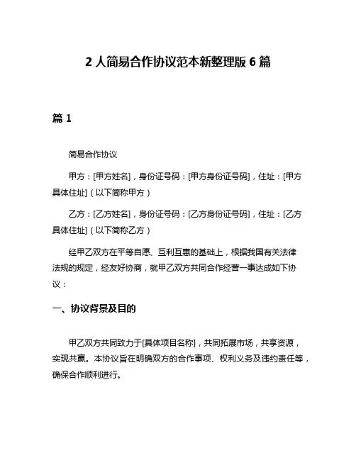 2人简易合作协议范本新整理版6篇