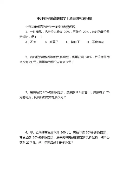 小升初考频高的数学十道经济利润问题