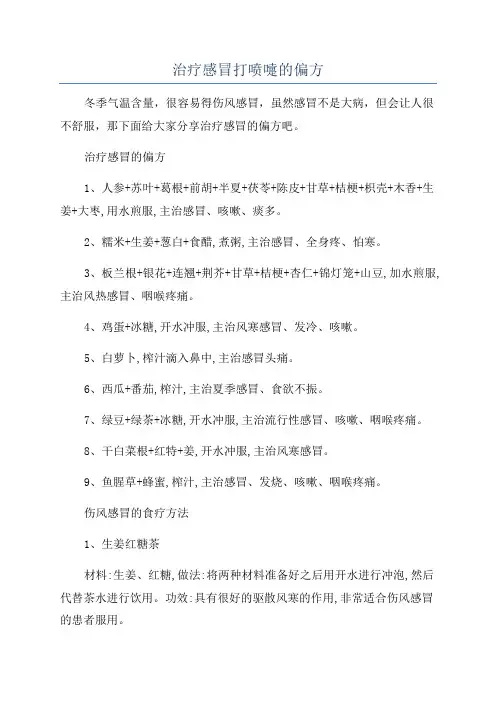 治疗感冒打喷嚏的偏方