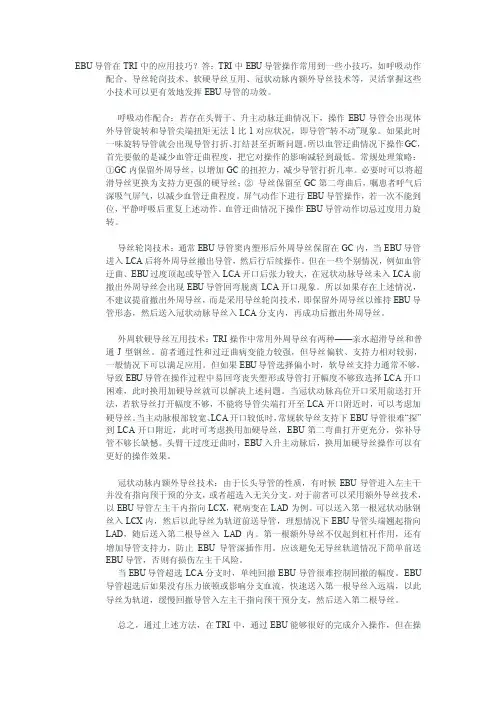 EBU导管在TRI中的应用技巧