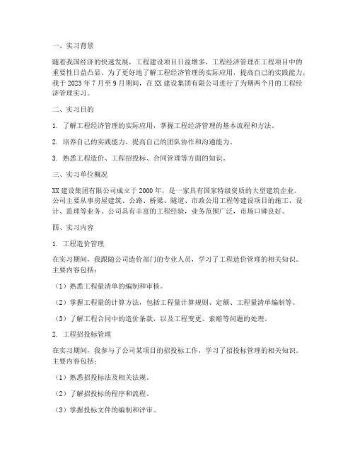 工程经济管理实习报告