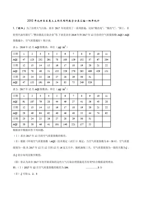 2018年北京各区高三上期末理科数学汇编--概率统计
