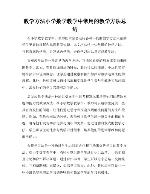 教学方法小学数学教学中常用的教学方法总结