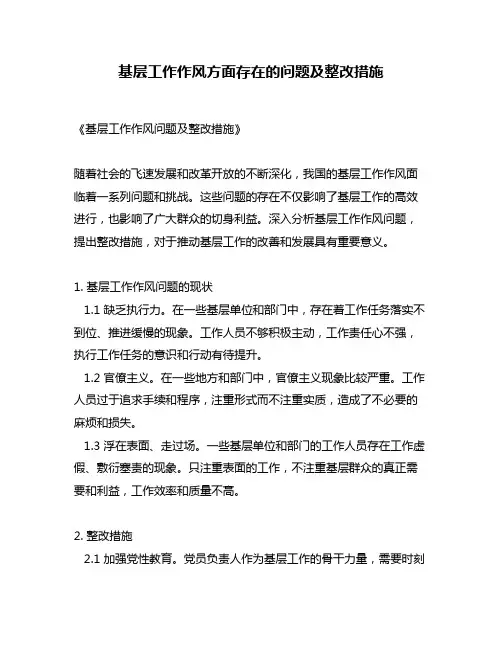基层工作作风方面存在的问题及整改措施