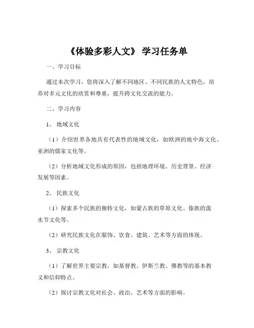 《体验多彩人文》 学习任务单