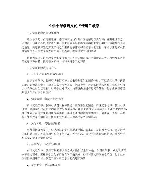 小学中年级语文的“情趣”教学