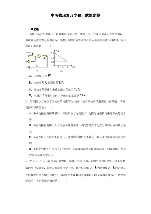 中考物理复习专题：欧姆定律(含答案)