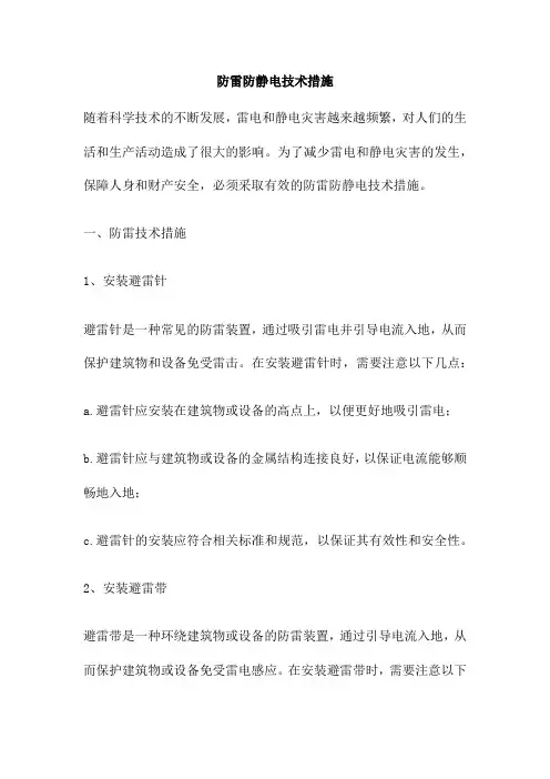 防雷防静电技术措施