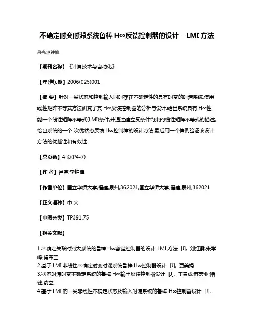 不确定时变时滞系统鲁棒H∞反馈控制器的设计 --LMI方法