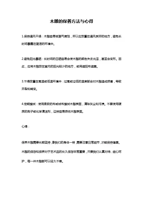 木雕的保养方法与心得