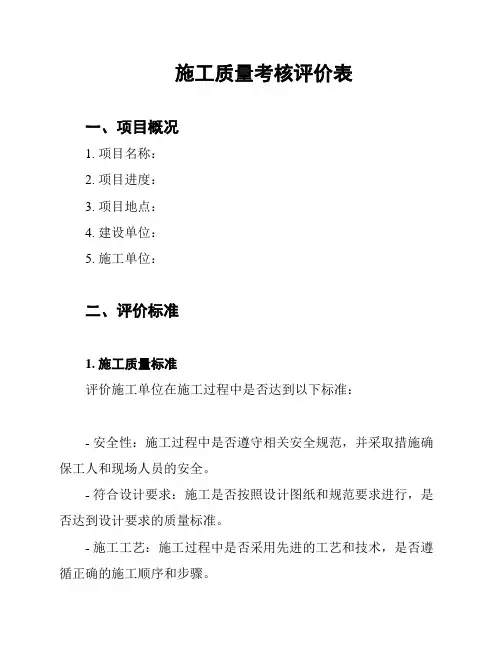 施工质量考核评价表