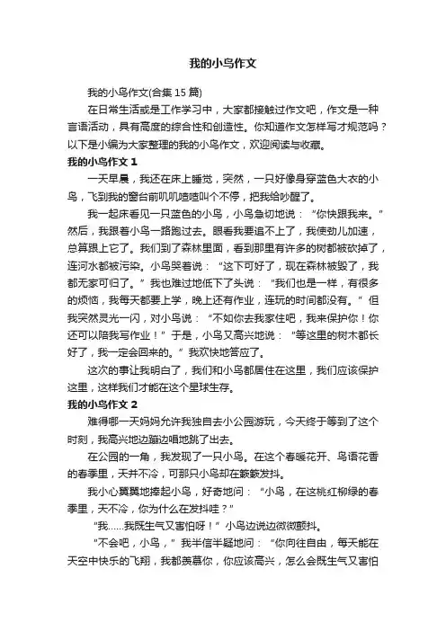 我的小鸟作文（合集15篇）