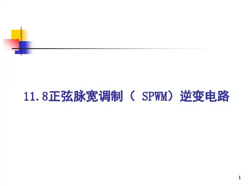 multisim仿真教程正弦波脉宽调制(SPWM)逆变电路