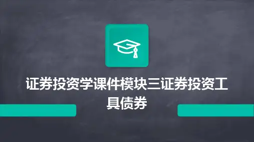 2024版证券投资学课件模块三证券投资工具债券