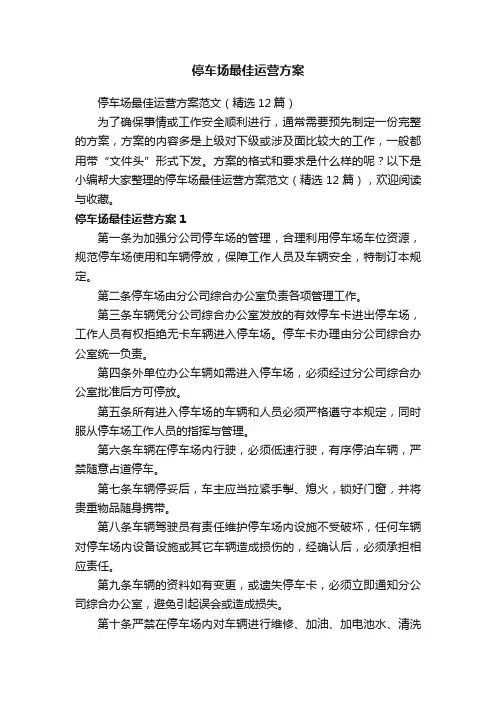 停车场最佳运营方案范文（精选12篇）