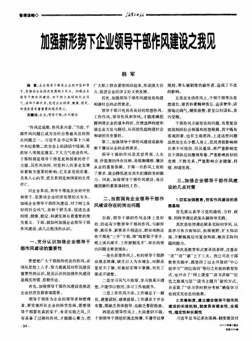 加强新形势下企业领导干部作风建设之我见