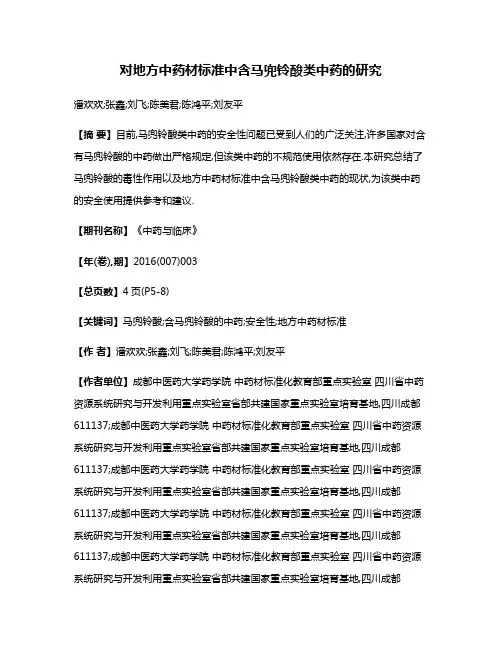 对地方中药材标准中含马兜铃酸类中药的研究