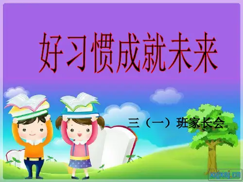 好习惯成就好未来家长会 PPT课件
