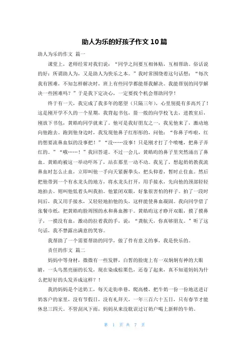 助人为乐的好孩子作文10篇