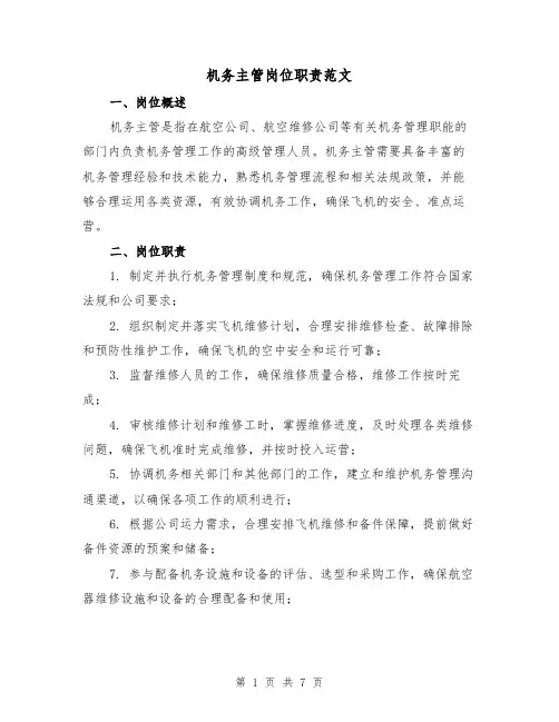 机务主管岗位职责范文(4篇)