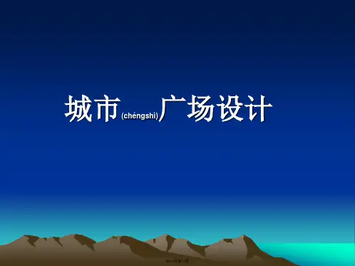 城市广场设计