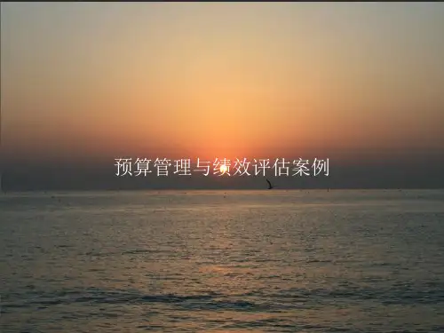 预算管理与绩效评估案例PPT课件