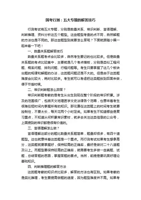 国考行测：五大专题的解答技巧