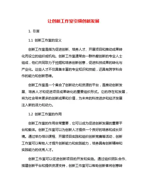 让创新工作室引领创新发展