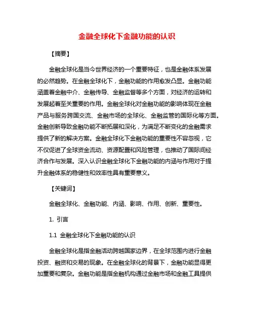 金融全球化下金融功能的认识