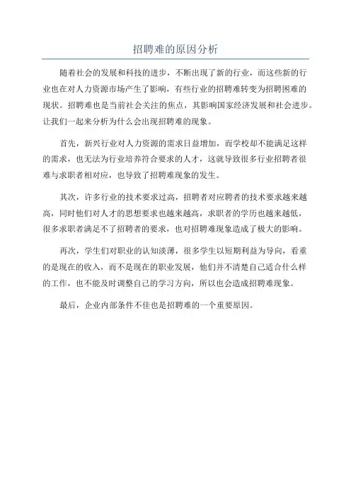 招聘难的原因分析