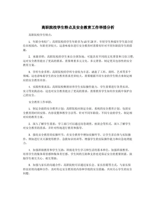 高职院校学生特点及安全教育工作举措分析