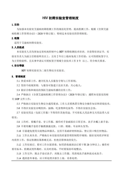 HIV初筛实验室SOP