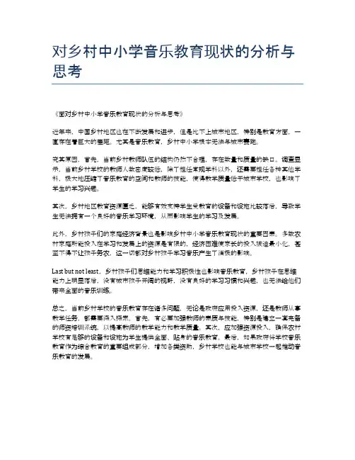 对乡村中小学音乐教育现状的分析与思考