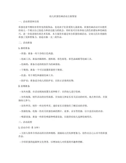 幼儿彩蛋绘画活动方案策划