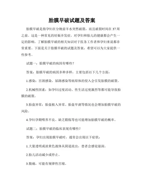 胎膜早破试题及答案