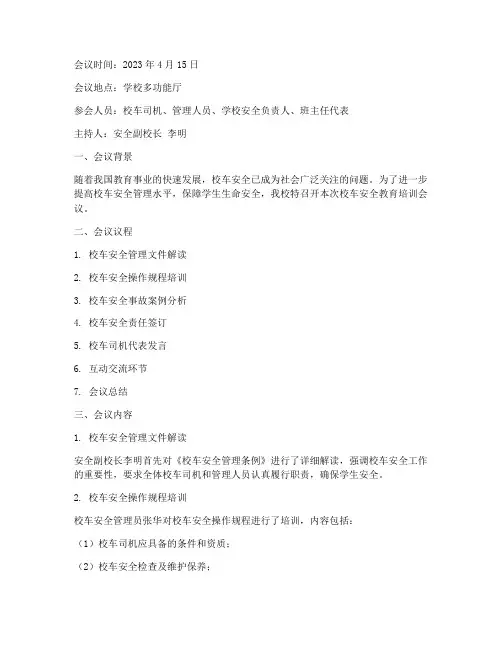 校车安全教育培训会议
