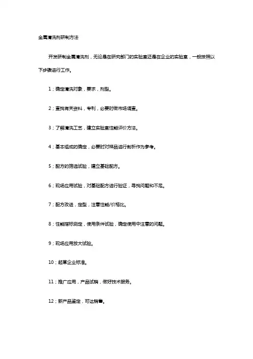金属清洗剂研制方法